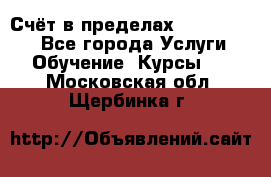 «Счёт в пределах 100» online - Все города Услуги » Обучение. Курсы   . Московская обл.,Щербинка г.